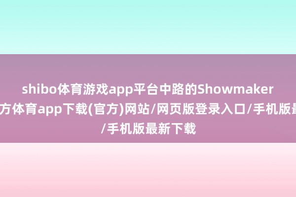 shibo体育游戏app平台中路的Showmaker-世博官方体育app下载(官方)网站/网页版登录入口/手机版最新下载