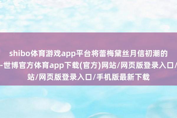 shibo体育游戏app平台将蕾梅黛丝月信初潮的玄幻虚幻与现实-世博官方体育app下载(官方)网站/网页版登录入口/手机版最新下载