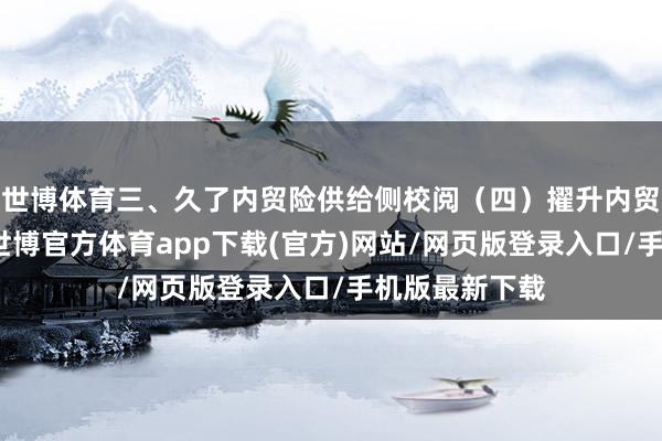 世博体育三、久了内贸险供给侧校阅（四）擢升内贸险承保能力-世博官方体育app下载(官方)网站/网页版登录入口/手机版最新下载
