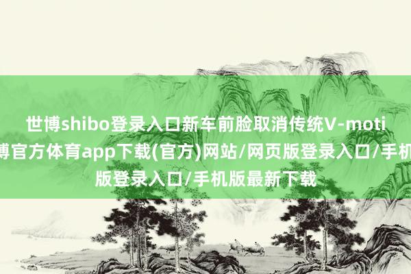 世博shibo登录入口新车前脸取消传统V-motion格栅-世博官方体育app下载(官方)网站/网页版登录入口/手机版最新下载