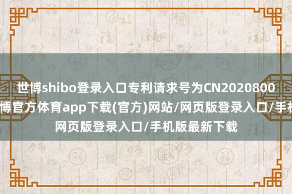 世博shibo登录入口专利请求号为CN202080066108.4-世博官方体育app下载(官方)网站/网页版登录入口/手机版最新下载
