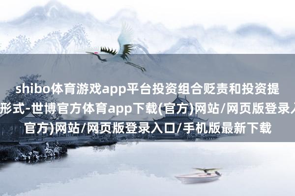 shibo体育游戏app平台投资组合贬责和投资提议是未被纳入的迫切形式-世博官方体育app下载(官方)网站/网页版登录入口/手机版最新下载