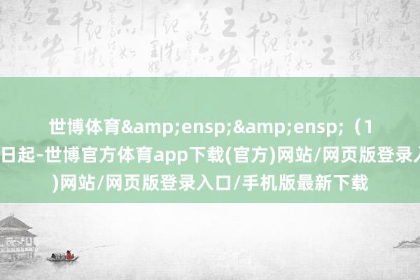 世博体育  (1)自基金合同收效之日起-世博官方体育app下载(官方)网站/网页版登录入口/手机版最新下载