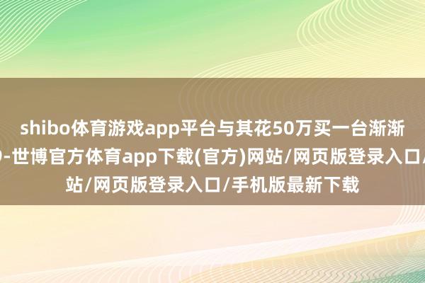 shibo体育游戏app平台与其花50万买一台渐渐边际化的红旗H9-世博官方体育app下载(官方)网站/网页版登录入口/手机版最新下载