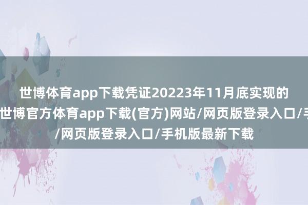 世博体育app下载凭证20223年11月底实现的以黎停战契约-世博官方体育app下载(官方)网站/网页版登录入口/手机版最新下载