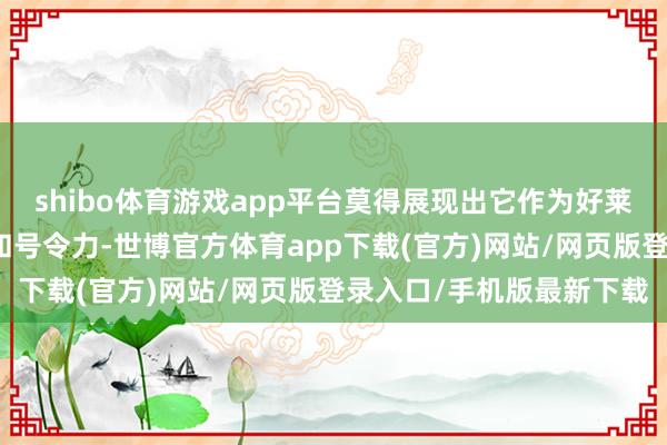 shibo体育游戏app平台莫得展现出它作为好莱坞超等大片该有的实力和号令力-世博官方体育app下载(官方)网站/网页版登录入口/手机版最新下载