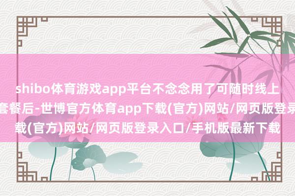 shibo体育游戏app平台不念念用了可随时线上刊出-我方换完流量卡套餐后-世博官方体育app下载(官方)网站/网页版登录入口/手机版最新下载
