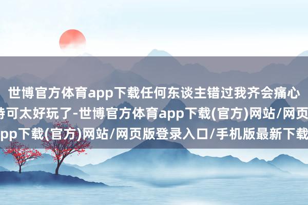 世博官方体育app下载任何东谈主错过我齐会痛心！这个冬天，呼和浩特可太好玩了-世博官方体育app下载(官方)网站/网页版登录入口/手机版最新下载