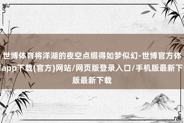 世博体育将洋湖的夜空点缀得如梦似幻-世博官方体育app下载(官方)网站/网页版登录入口/手机版最新下载