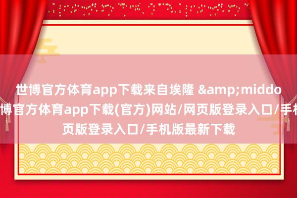 世博官方体育app下载来自埃隆 &middot; 马斯克-世博官方体育app下载(官方)网站/网页版登录入口/手机版最新下载