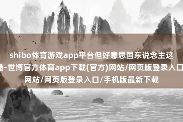 shibo体育游戏app平台但好意思国东说念主这套把戏玩得确乎糙-世博官方体育app下载(官方)网站/网页版登录入口/手机版最新下载