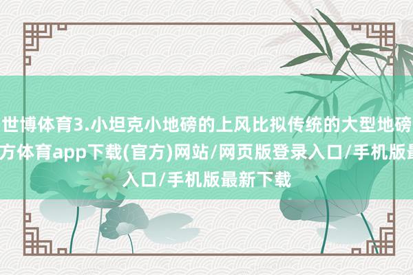 世博体育3.小坦克小地磅的上风比拟传统的大型地磅-世博官方体育app下载(官方)网站/网页版登录入口/手机版最新下载