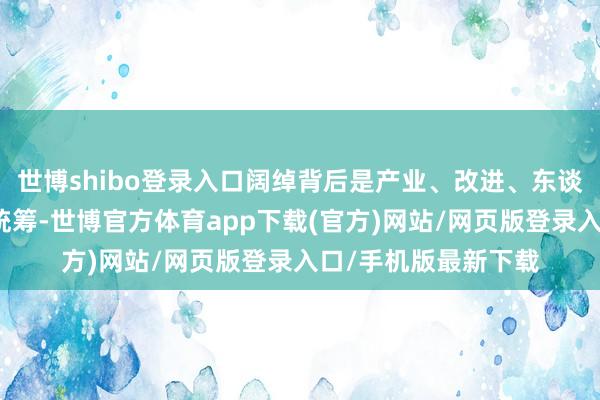 世博shibo登录入口阔绰背后是产业、改进、东谈主才、搞定的详尽统筹-世博官方体育app下载(官方)网站/网页版登录入口/手机版最新下载