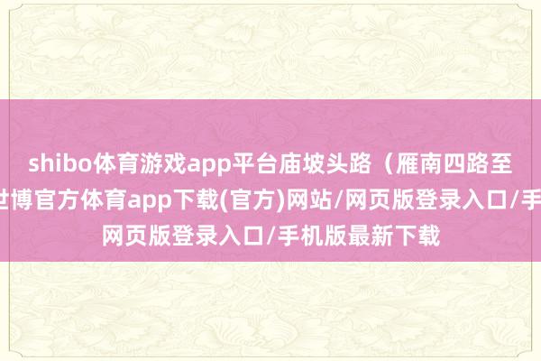 shibo体育游戏app平台庙坡头路（雁南四路至雁南三路段-世博官方体育app下载(官方)网站/网页版登录入口/手机版最新下载