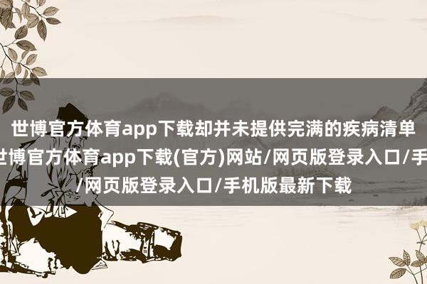 世博官方体育app下载却并未提供完满的疾病清单或疾病示例-世博官方体育app下载(官方)网站/网页版登录入口/手机版最新下载