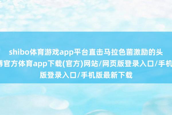 shibo体育游戏app平台直击马拉色菌激励的头屑问题-世博官方体育app下载(官方)网站/网页版登录入口/手机版最新下载