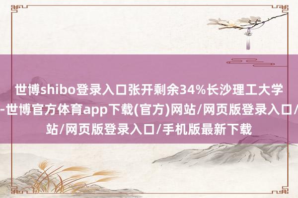 世博shibo登录入口张开剩余34%长沙理工大学大三学生陈嘉振-世博官方体育app下载(官方)网站/网页版登录入口/手机版最新下载