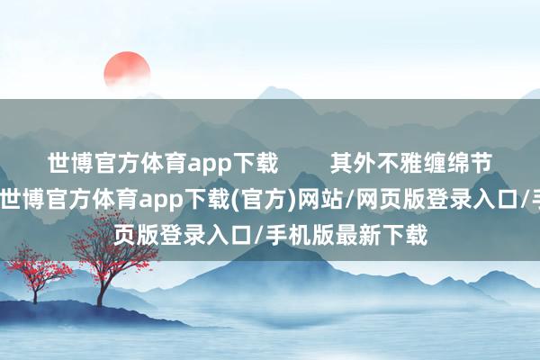 世博官方体育app下载        其外不雅缠绵节约而不失大气-世博官方体育app下载(官方)网站/网页版登录入口/手机版最新下载