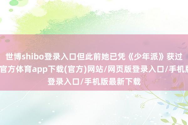 世博shibo登录入口但此前她已凭《少年派》获过视后-世博官方体育app下载(官方)网站/网页版登录入口/手机版最新下载