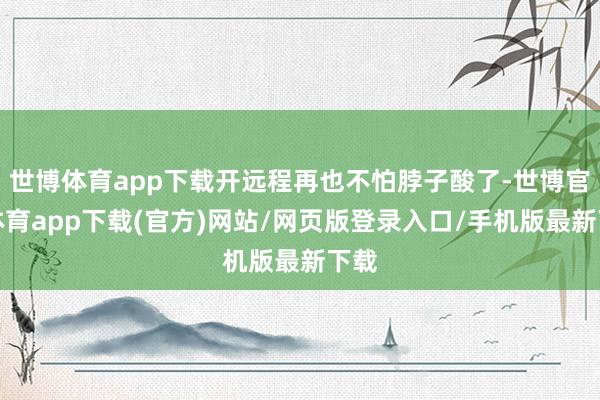世博体育app下载开远程再也不怕脖子酸了-世博官方体育app下载(官方)网站/网页版登录入口/手机版最新下载