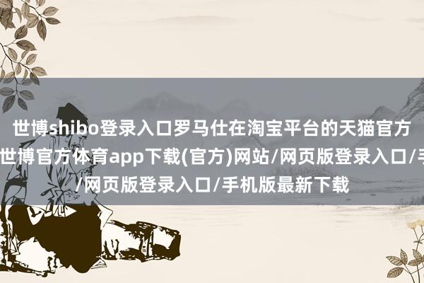 世博shibo登录入口罗马仕在淘宝平台的天猫官方旗舰店已关闭-世博官方体育app下载(官方)网站/网页版登录入口/手机版最新下载