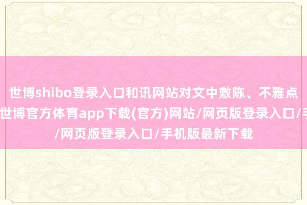 世博shibo登录入口和讯网站对文中敷陈、不雅点判断保捏中立-世博官方体育app下载(官方)网站/网页版登录入口/手机版最新下载