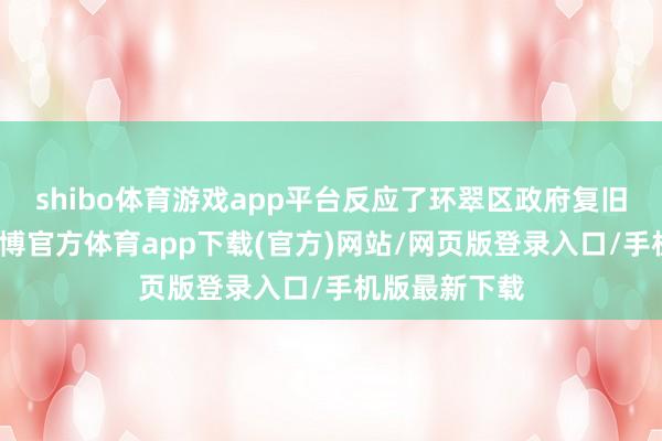 shibo体育游戏app平台反应了环翠区政府复旧智力较强-世博官方体育app下载(官方)网站/网页版登录入口/手机版最新下载