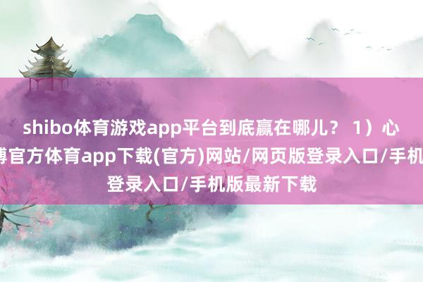 shibo体育游戏app平台到底赢在哪儿？ 1）心里沟通-世博官方体育app下载(官方)网站/网页版登录入口/手机版最新下载