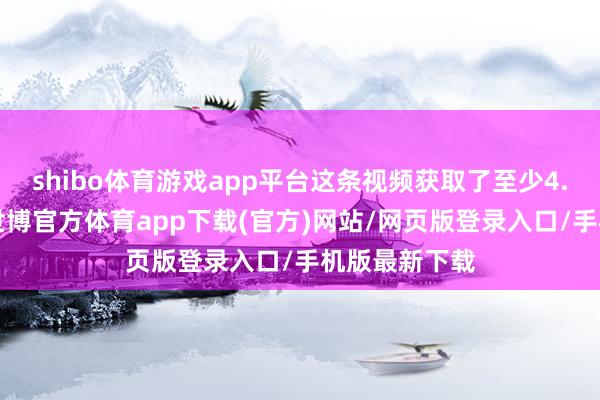 shibo体育游戏app平台这条视频获取了至少4.5万个点赞-世博官方体育app下载(官方)网站/网页版登录入口/手机版最新下载