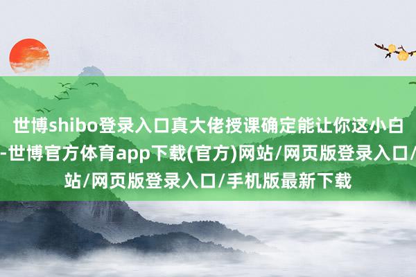 世博shibo登录入口真大佬授课确定能让你这小白听懂轮回和函数-世博官方体育app下载(官方)网站/网页版登录入口/手机版最新下载