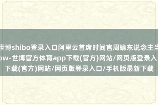 世博shibo登录入口阿里云首席时间官周靖东说念主当选2024 ACM Fellow-世博官方体育app下载(官方)网站/网页版登录入口/手机版最新下载