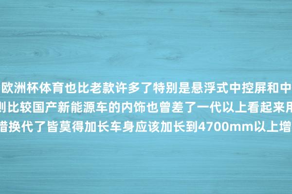 欧洲杯体育也比老款许多了特别是悬浮式中控屏和中控台造型不会那么老气然则比较国产新能源车的内饰也曾差了一代以上看起来用料不太行低价感强可惜换代了皆莫得加长车身应该加长到4700mm以上增多后排腿部空间这么才智把本田CR-V的上风打下去至于能源方面外洋标配2.5L混动国产后瞻望会和新款凯好意思瑞相同初学版招揽2.0L混动高配车型招揽2.5L混动大家以为新一代丰田RAV4的外不雅怎样样？-世博官方体育a