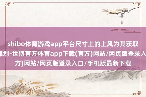 shibo体育游戏app平台尺寸上的上风为其获取了更好的车内空间谋划-世博官方体育app下载(官方)网站/网页版登录入口/手机版最新下载