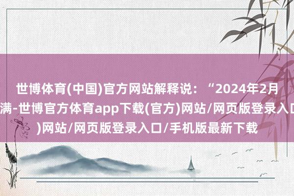 世博体育(中国)官方网站解释说：“2024年2月的一次滑轨测试自满-世博官方体育app下载(官方)网站/网页版登录入口/手机版最新下载