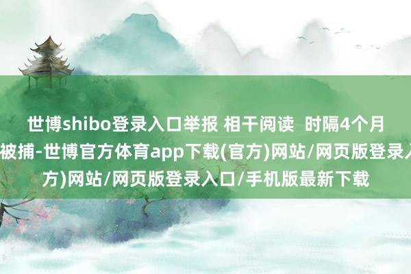 世博shibo登录入口举报 相干阅读  时隔4个月韩国前总统尹锡悦再被捕-世博官方体育app下载(官方)网站/网页版登录入口/手机版最新下载