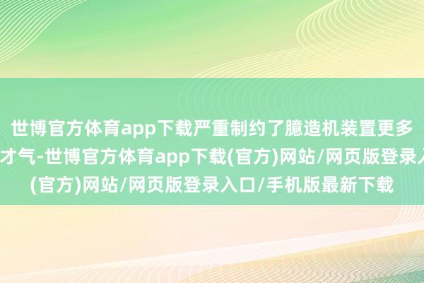 世博官方体育app下载严重制约了臆造机装置更多软件和保存大文献的才气-世博官方体育app下载(官方)网站/网页版登录入口/手机版最新下载