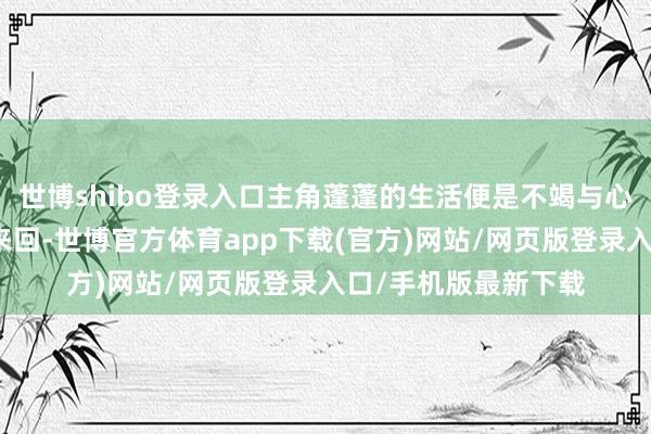 世博shibo登录入口主角蓬蓬的生活便是不竭与心底涌出的多样怪兽来回-世博官方体育app下载(官方)网站/网页版登录入口/手机版最新下载