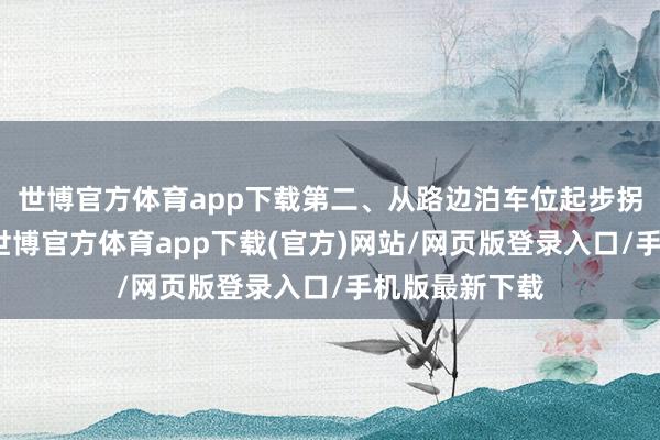 世博官方体育app下载第二、从路边泊车位起步拐出来的时候-世博官方体育app下载(官方)网站/网页版登录入口/手机版最新下载