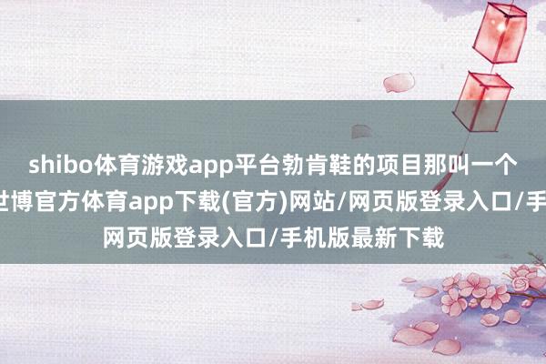 shibo体育游戏app平台勃肯鞋的项目那叫一个经典又百搭-世博官方体育app下载(官方)网站/网页版登录入口/手机版最新下载