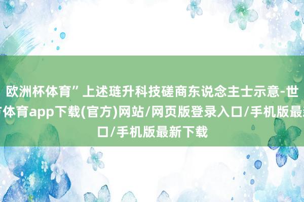 欧洲杯体育”上述琏升科技磋商东说念主士示意-世博官方体育app下载(官方)网站/网页版登录入口/手机版最新下载
