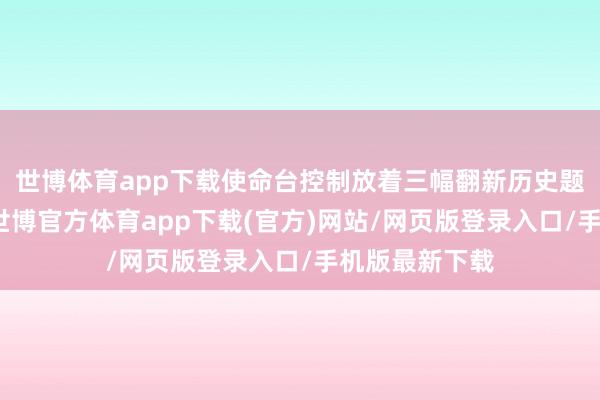世博体育app下载使命台控制放着三幅翻新历史题材刻铜作品-世博官方体育app下载(官方)网站/网页版登录入口/手机版最新下载