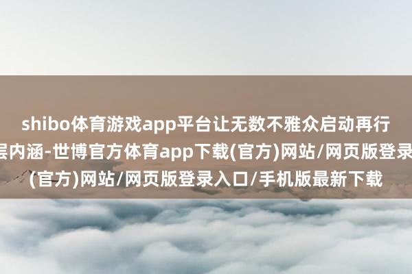 shibo体育游戏app平台让无数不雅众启动再行谛视母女干系的更深层内涵-世博官方体育app下载(官方)网站/网页版登录入口/手机版最新下载