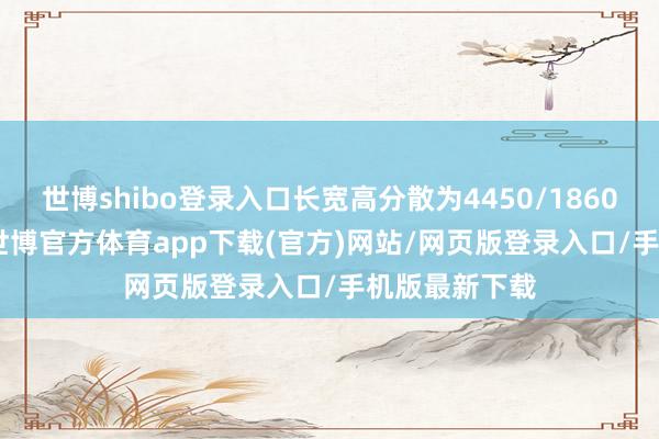 世博shibo登录入口长宽高分散为4450/1860/1635mm-世博官方体育app下载(官方)网站/网页版登录入口/手机版最新下载