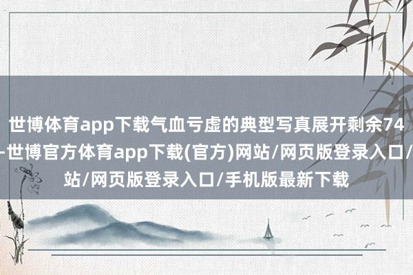 世博体育app下载气血亏虚的典型写真展开剩余74%自从入夏以来-世博官方体育app下载(官方)网站/网页版登录入口/手机版最新下载