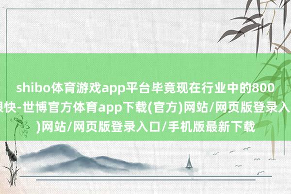 shibo体育游戏app平台毕竟现在行业中的800V车辆充电速率皆很快-世博官方体育app下载(官方)网站/网页版登录入口/手机版最新下载