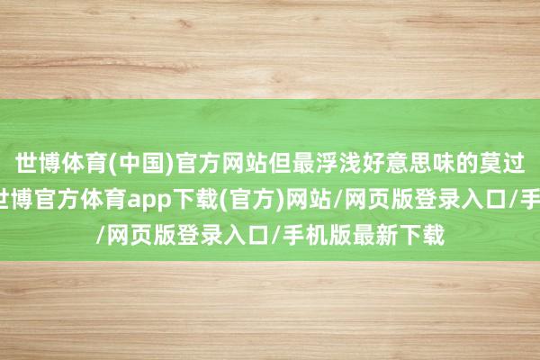 世博体育(中国)官方网站但最浮浅好意思味的莫过于蒸米饭时-世博官方体育app下载(官方)网站/网页版登录入口/手机版最新下载