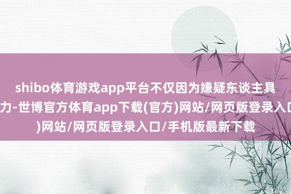 shibo体育游戏app平台不仅因为嫌疑东谈主具有极高的反捕快智力-世博官方体育app下载(官方)网站/网页版登录入口/手机版最新下载