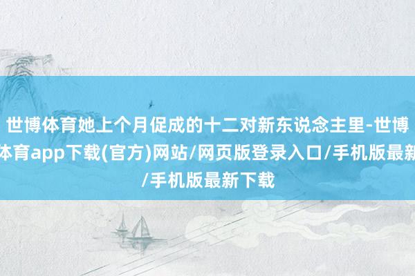 世博体育她上个月促成的十二对新东说念主里-世博官方体育app下载(官方)网站/网页版登录入口/手机版最新下载