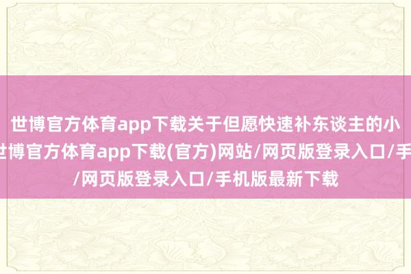 世博官方体育app下载关于但愿快速补东谈主的小微企业来说-世博官方体育app下载(官方)网站/网页版登录入口/手机版最新下载