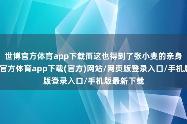 世博官方体育app下载而这也得到了张小斐的亲身认证-世博官方体育app下载(官方)网站/网页版登录入口/手机版最新下载